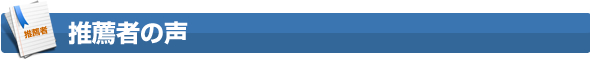 推薦者の声