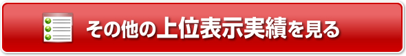 その他の上位表示実績を見る