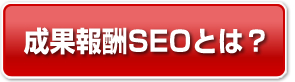 成果報酬SEOとは?