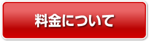 料金について