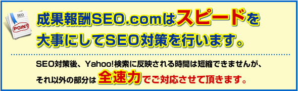 スピードを大事にしてSEO対策を行います