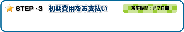 初期費用をお支払い