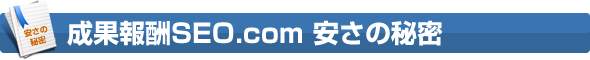 成果報酬SEO.comの安さの秘密