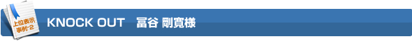 KNOCK OUT�@�y�J �����l